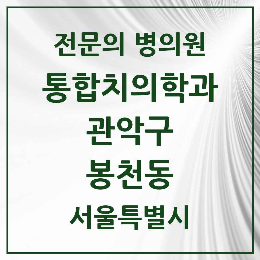 2025 서울특별시 관악구 봉천동 통합치의학과 전문의 치과 목록 37곳