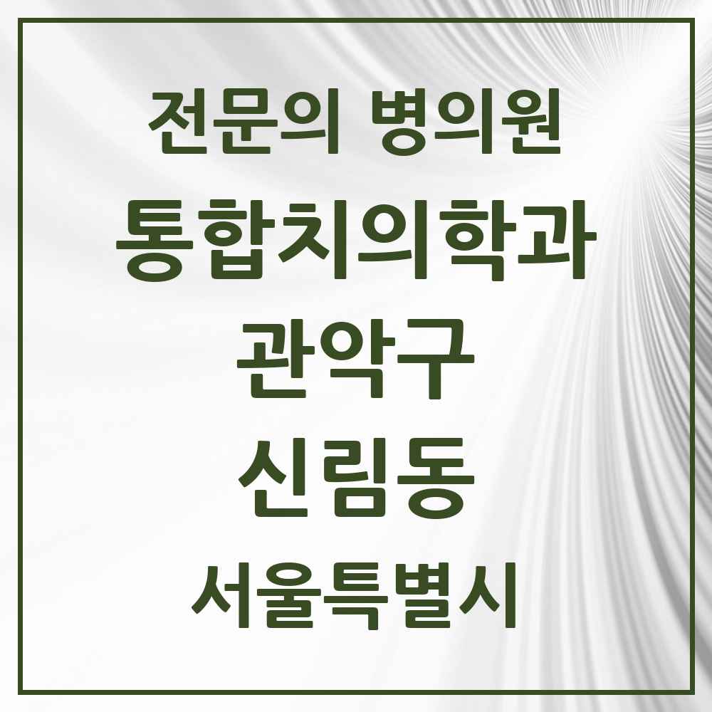 2025 서울특별시 관악구 신림동 통합치의학과 전문의 치과 목록 37곳