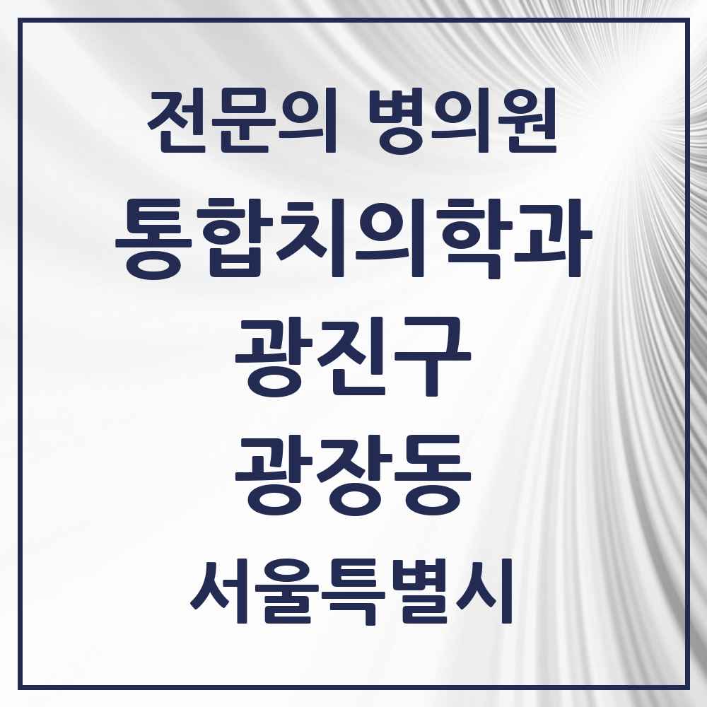 2025 서울특별시 광진구 광장동 통합치의학과 전문의 치과 목록 24곳