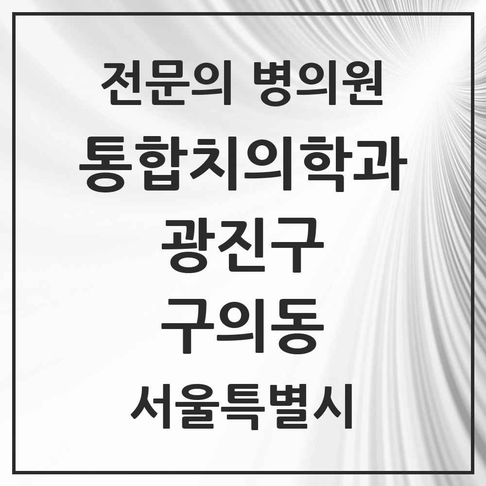 2025 서울특별시 광진구 구의동 통합치의학과 전문의 치과 목록 24곳