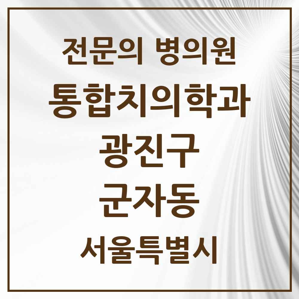 2025 서울특별시 광진구 군자동 통합치의학과 전문의 치과 목록 24곳