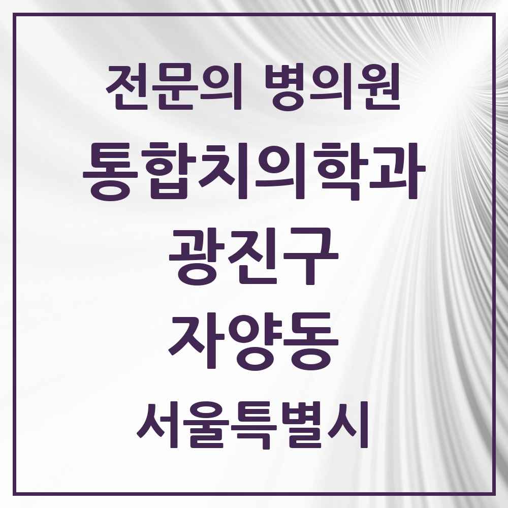 2025 서울특별시 광진구 자양동 통합치의학과 전문의 치과 목록 24곳