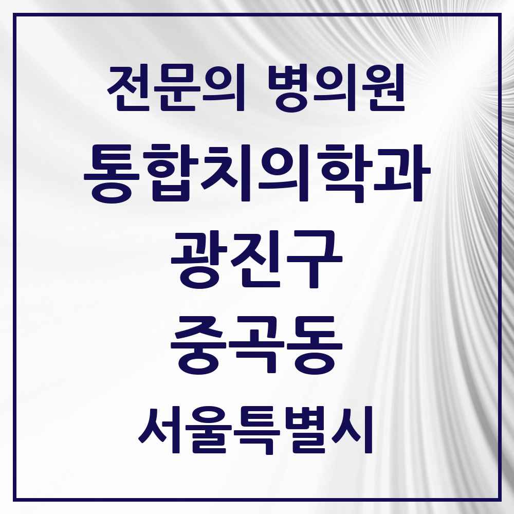 2025 서울특별시 광진구 중곡동 통합치의학과 전문의 치과 목록 24곳