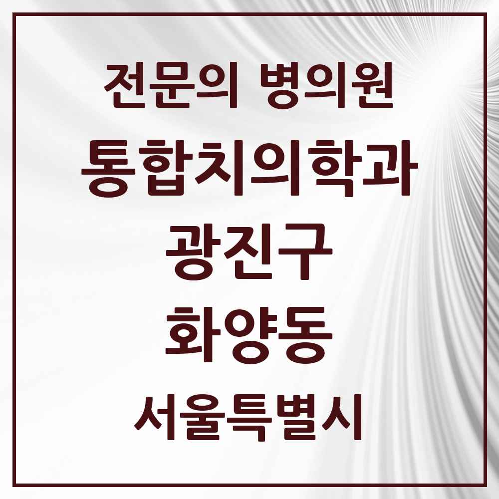 2025 서울특별시 광진구 화양동 통합치의학과 전문의 치과 목록 24곳