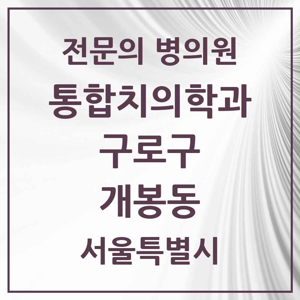 2025 서울특별시 구로구 개봉동 통합치의학과 전문의 치과 목록 37곳