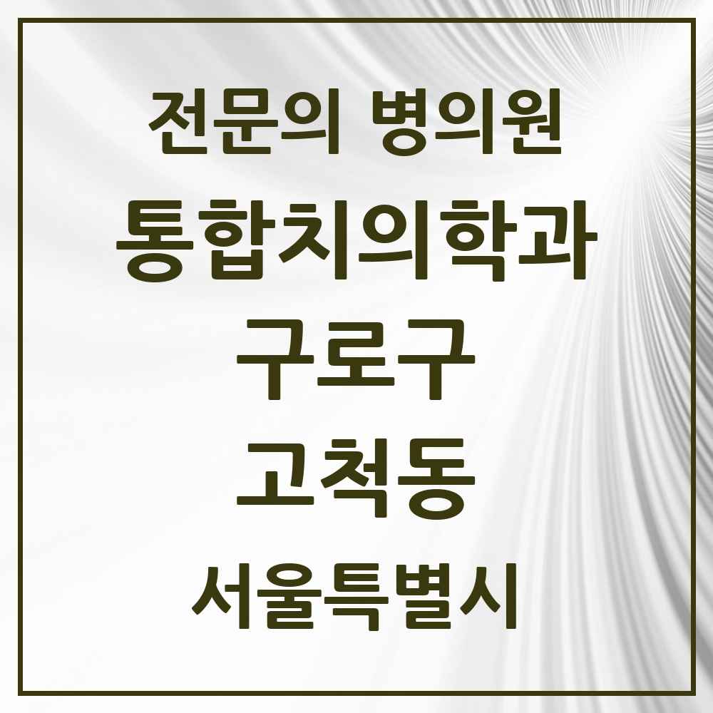 2025 서울특별시 구로구 고척동 통합치의학과 전문의 치과 목록 37곳