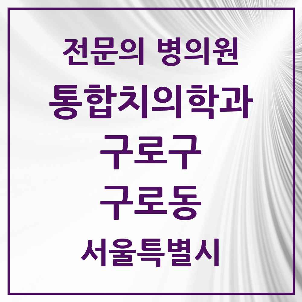 2025 서울특별시 구로구 구로동 통합치의학과 전문의 치과 목록 37곳