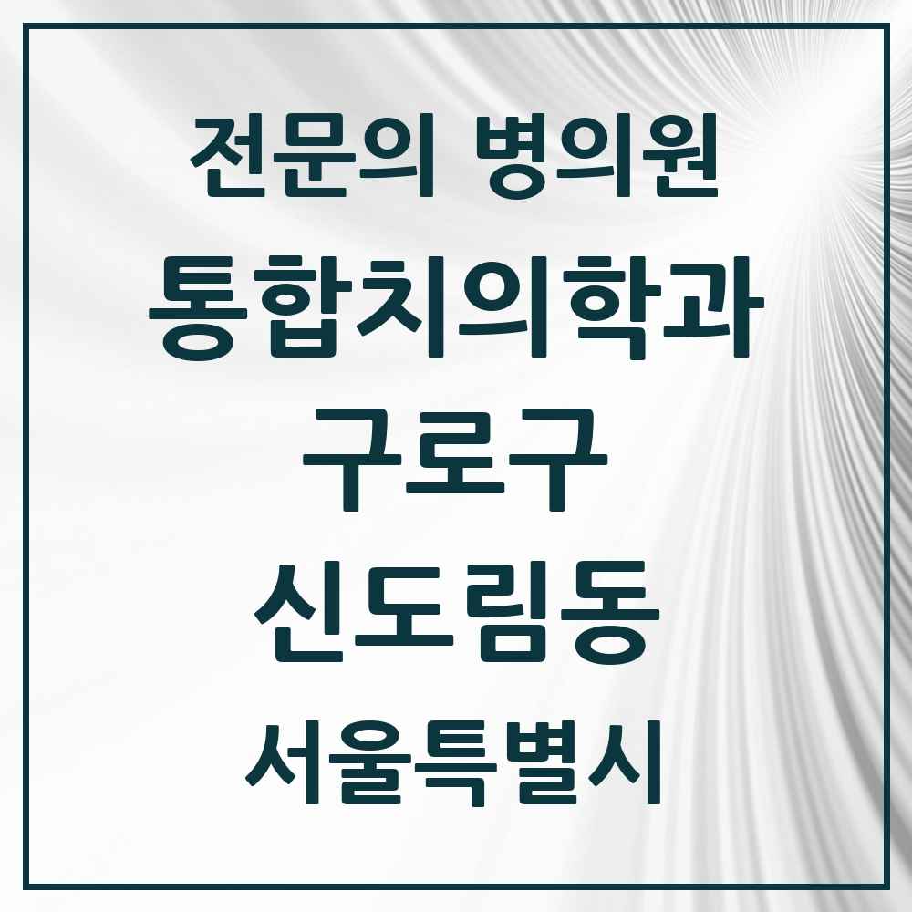 2025 서울특별시 구로구 신도림동 통합치의학과 전문의 치과 목록 37곳