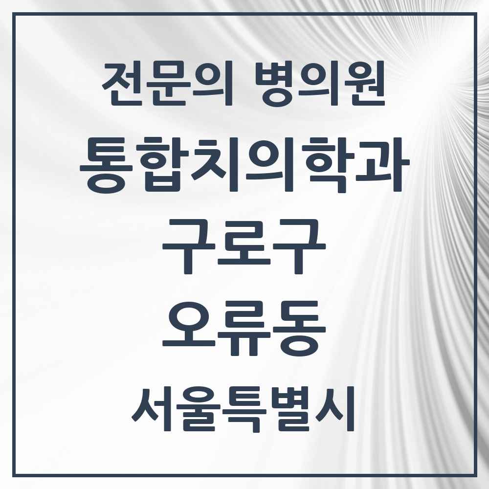 2025 서울특별시 구로구 오류동 통합치의학과 전문의 치과 목록 37곳