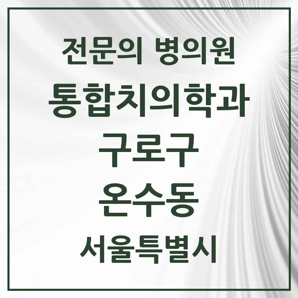 2025 서울특별시 구로구 온수동 통합치의학과 전문의 치과 목록 37곳