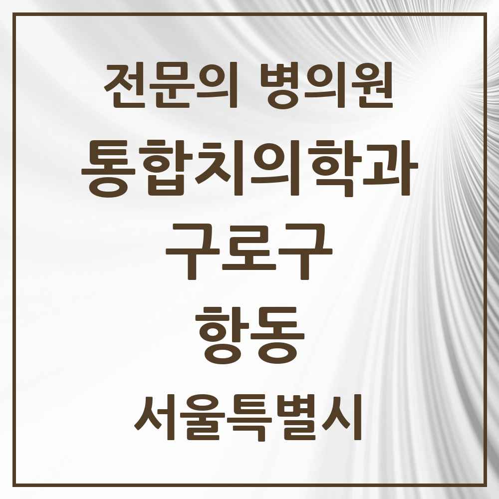 2025 서울특별시 구로구 항동 통합치의학과 전문의 치과 목록 37곳