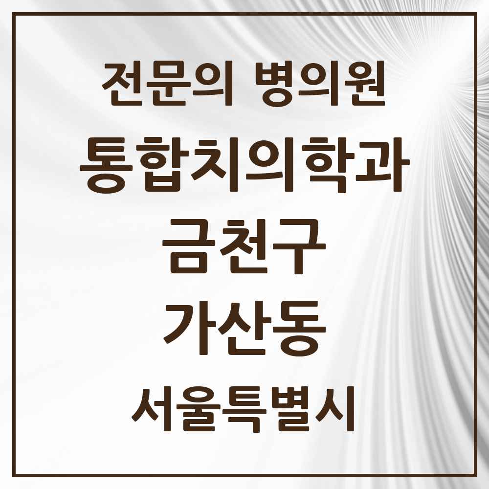 2025 서울특별시 금천구 가산동 통합치의학과 전문의 치과 목록 18곳