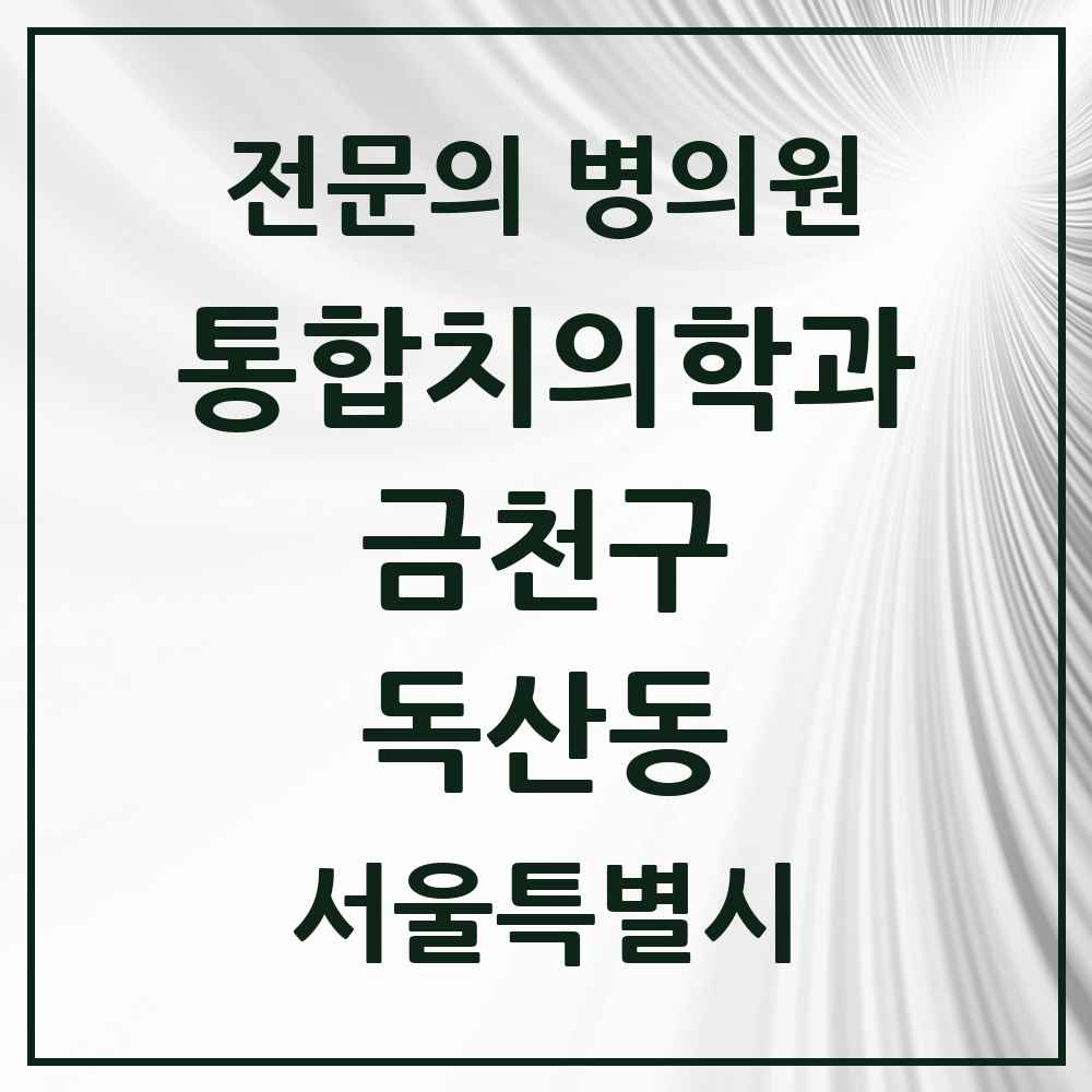 2025 서울특별시 금천구 독산동 통합치의학과 전문의 치과 모음 18곳