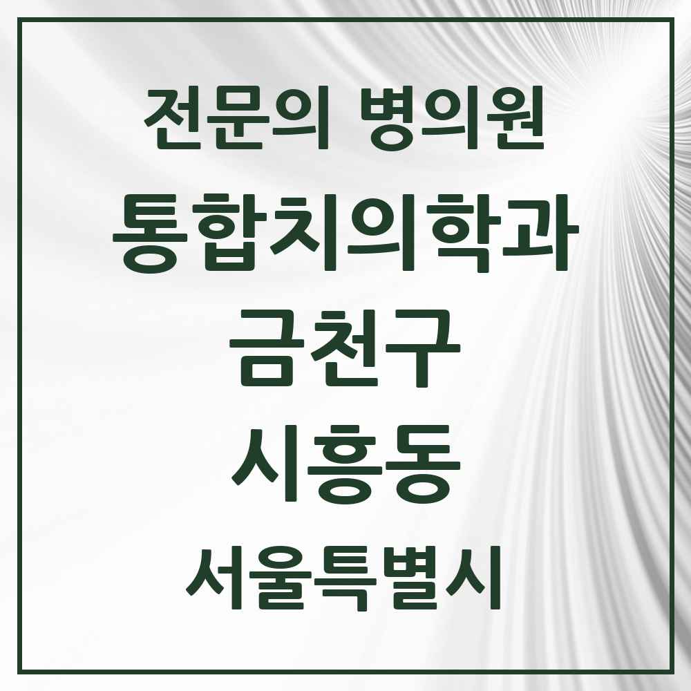 2025 시흥동 통합치의학과 전문의 치과 모음 18곳 | 서울특별시 금천구 추천 리스트