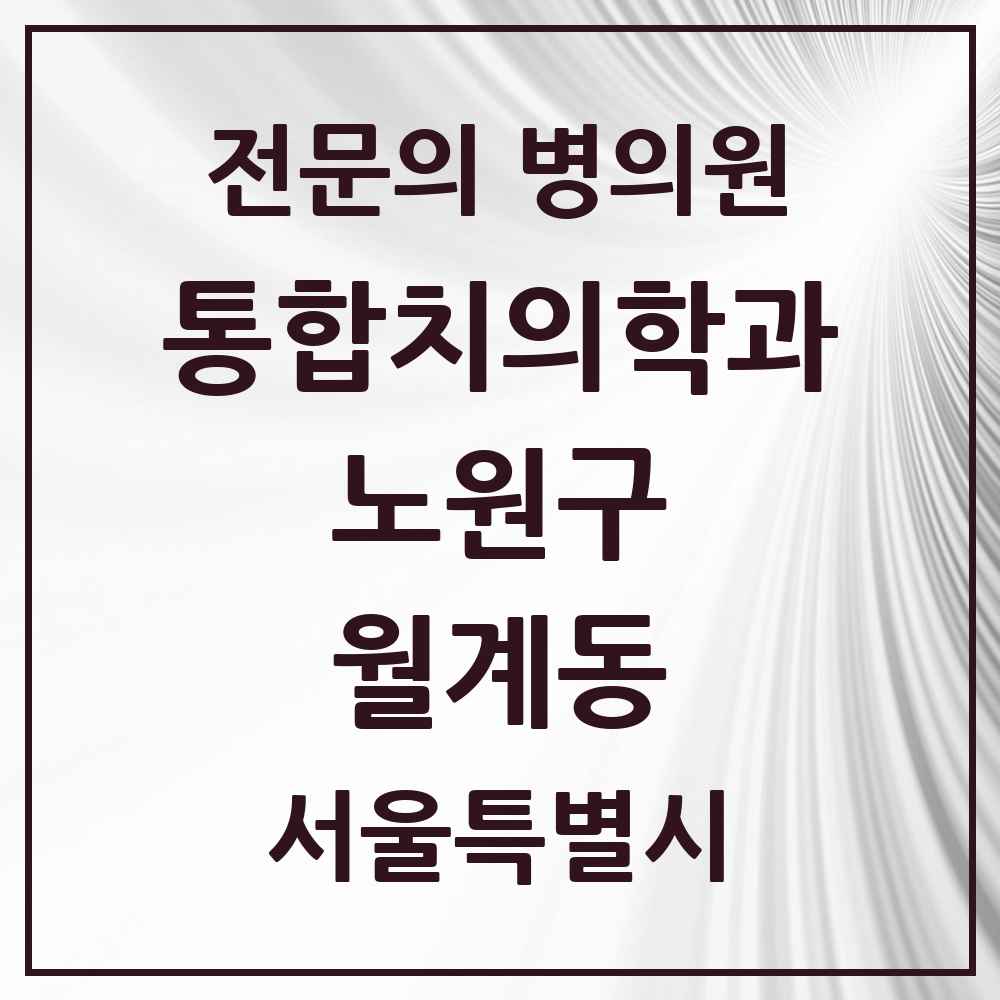 2025 서울특별시 노원구 월계동 통합치의학과 전문의 치과 목록 38곳