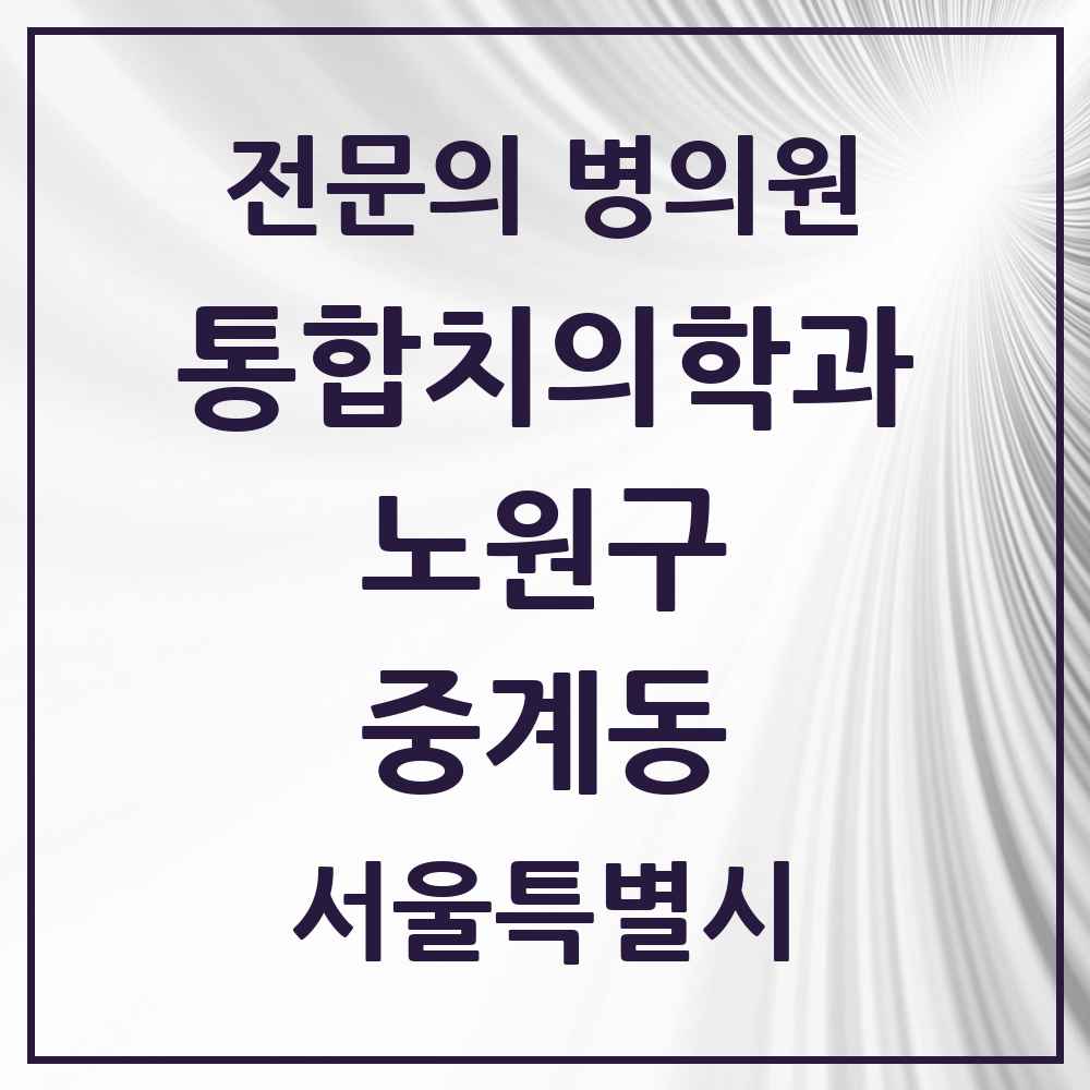 2025 서울특별시 노원구 중계동 통합치의학과 전문의 치과 목록 38곳