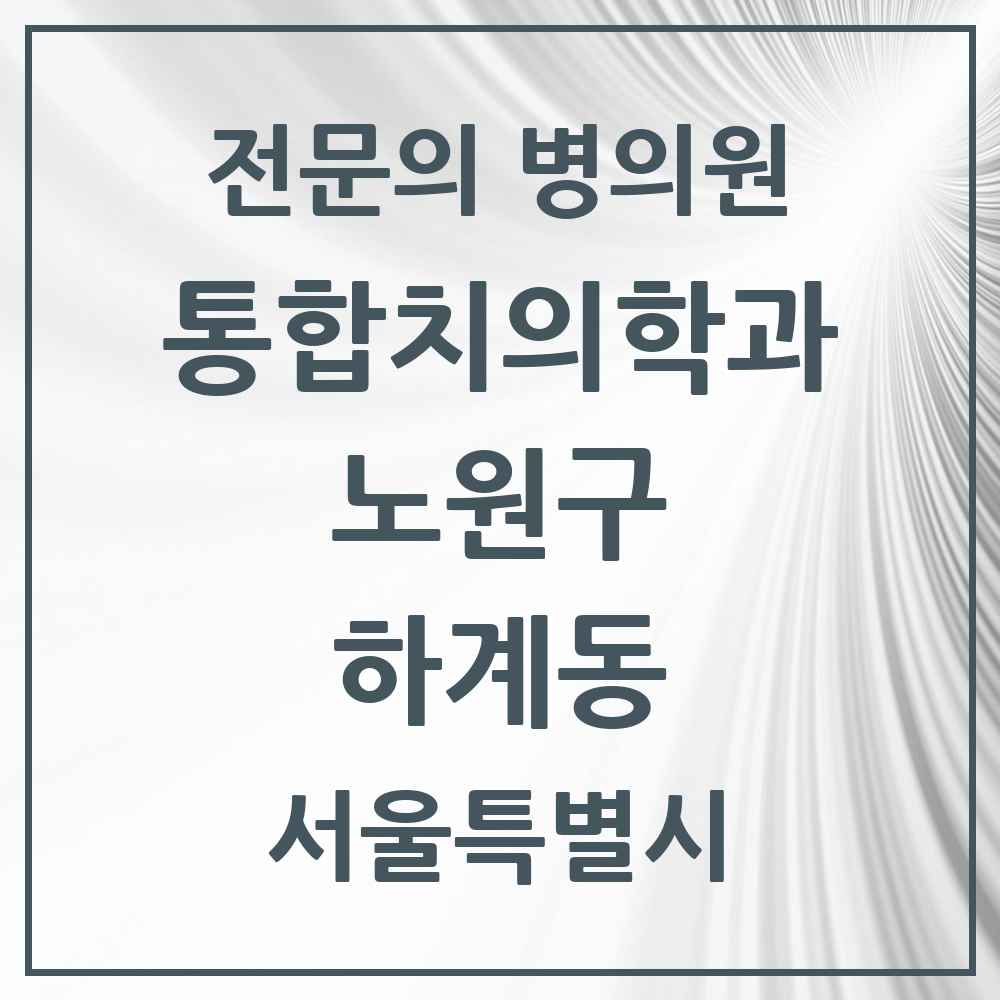 2025 서울특별시 노원구 하계동 통합치의학과 전문의 치과 목록 38곳