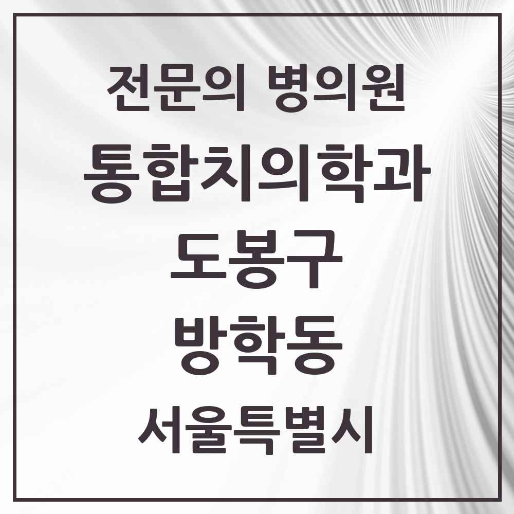 2025 서울특별시 도봉구 방학동 통합치의학과 전문의 치과 목록 19곳