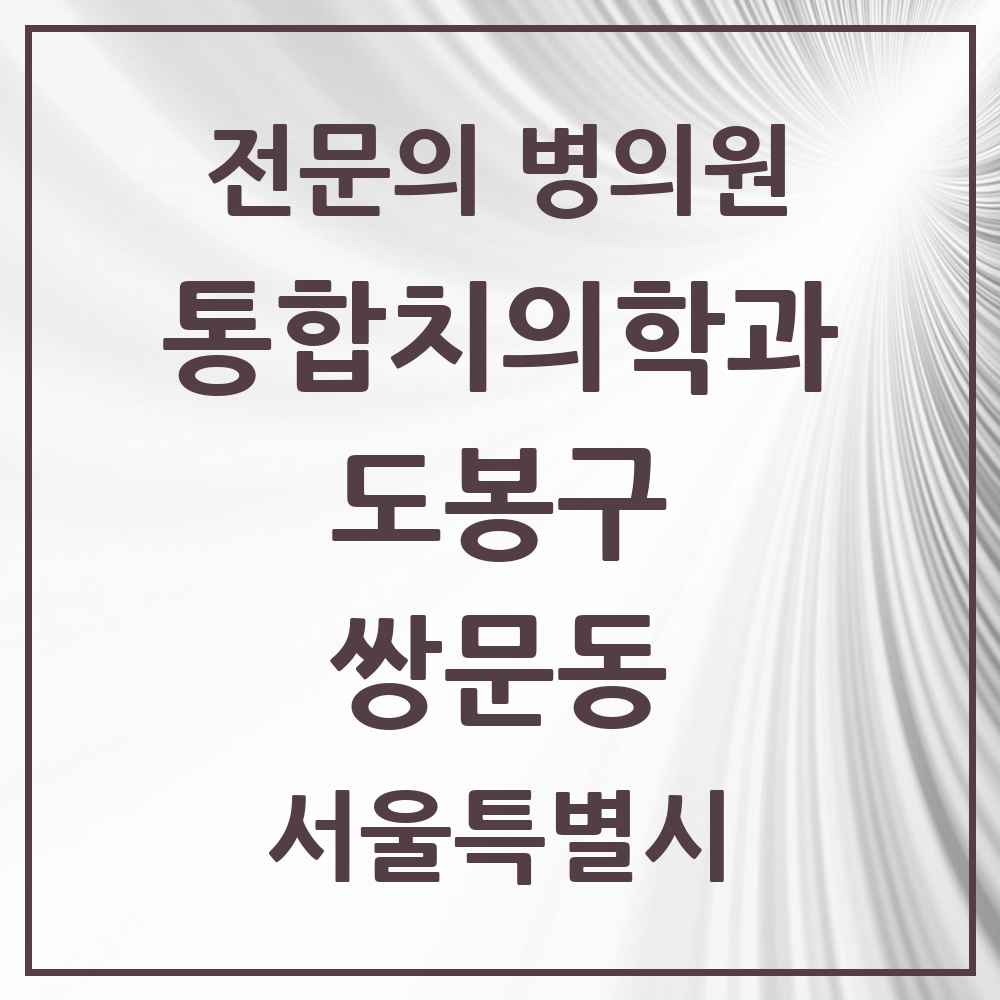 2025 서울특별시 도봉구 쌍문동 통합치의학과 전문의 치과 목록 19곳