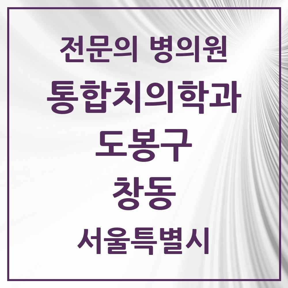 2025 서울특별시 도봉구 창동 통합치의학과 전문의 치과 목록 19곳