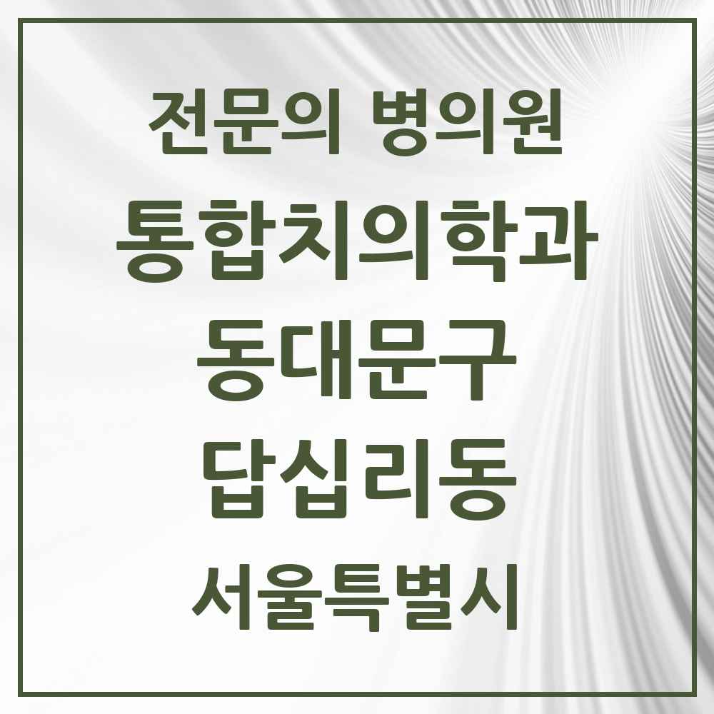 2025 서울특별시 동대문구 답십리동 통합치의학과 전문의 치과 목록 29곳