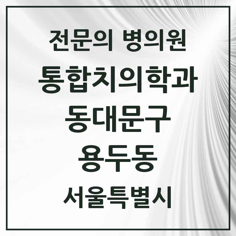 2025 서울특별시 동대문구 용두동 통합치의학과 전문의 치과 모음 29곳