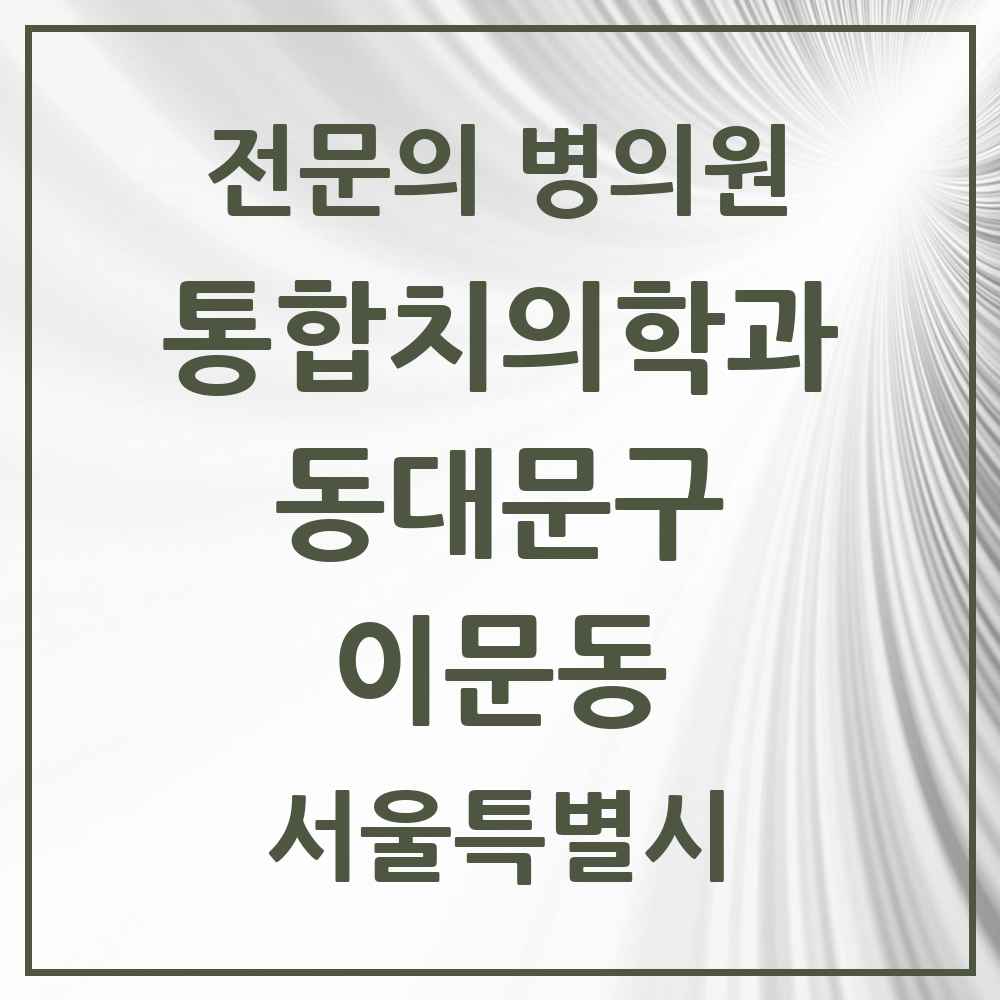 2025 서울특별시 동대문구 이문동 통합치의학과 전문의 치과 목록 29곳