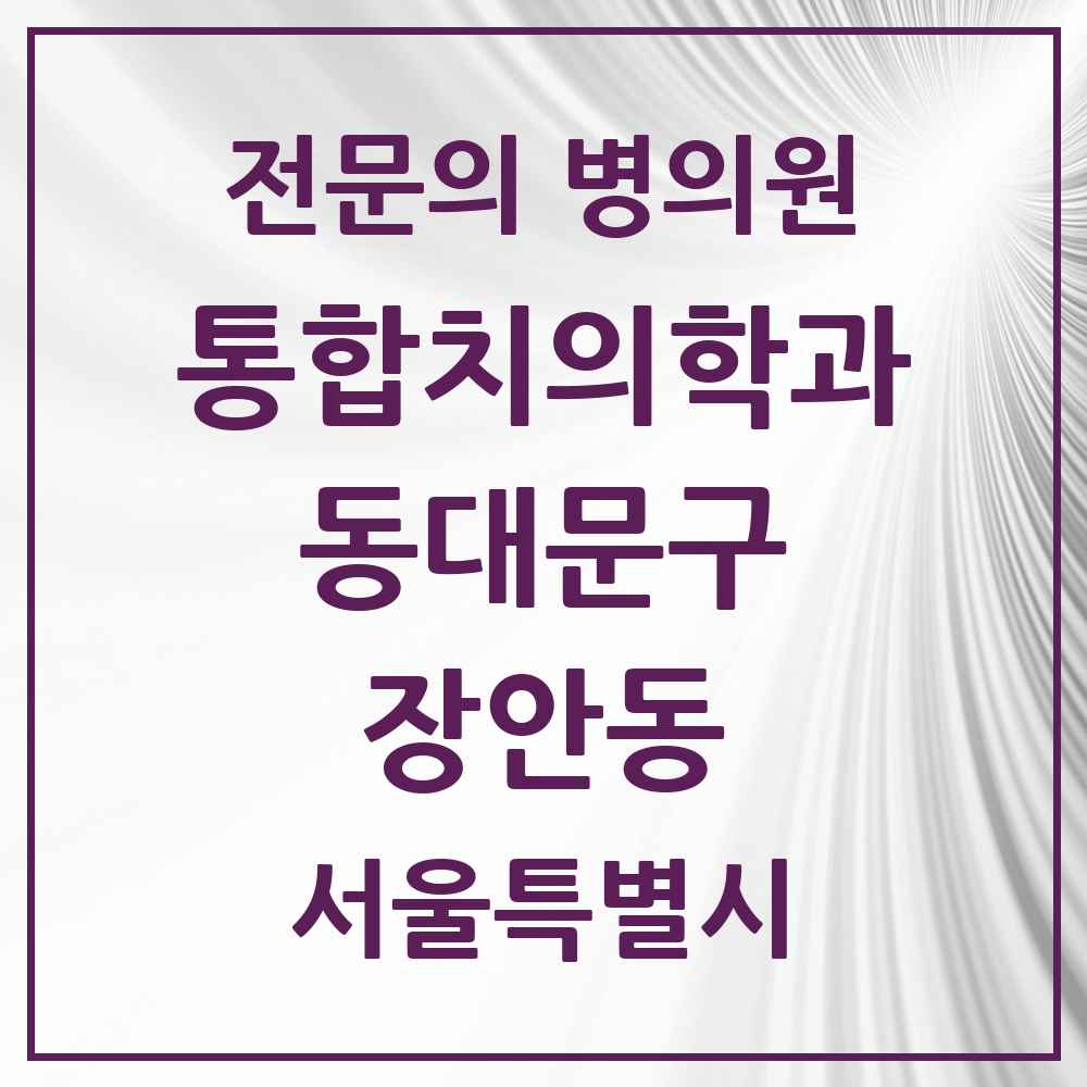 2025 서울특별시 동대문구 장안동 통합치의학과 전문의 치과 목록 29곳