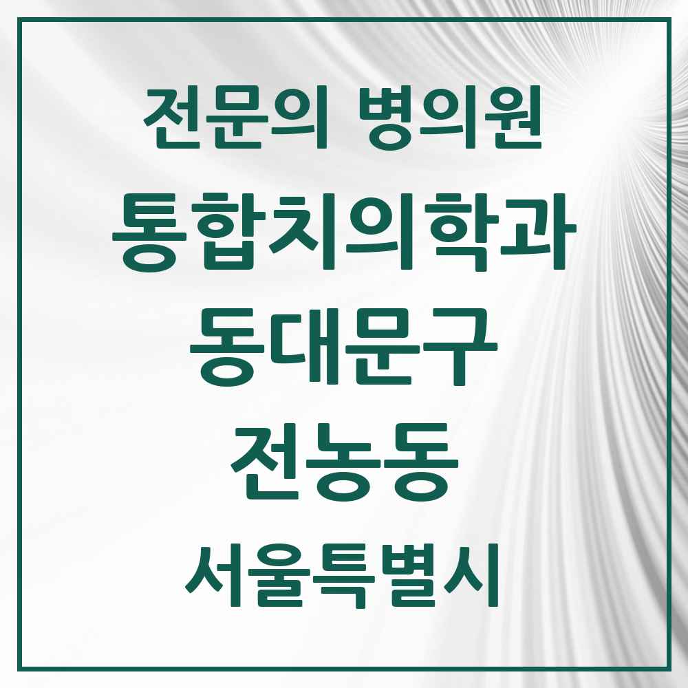 2025 서울특별시 동대문구 전농동 통합치의학과 전문의 치과 모음 29곳