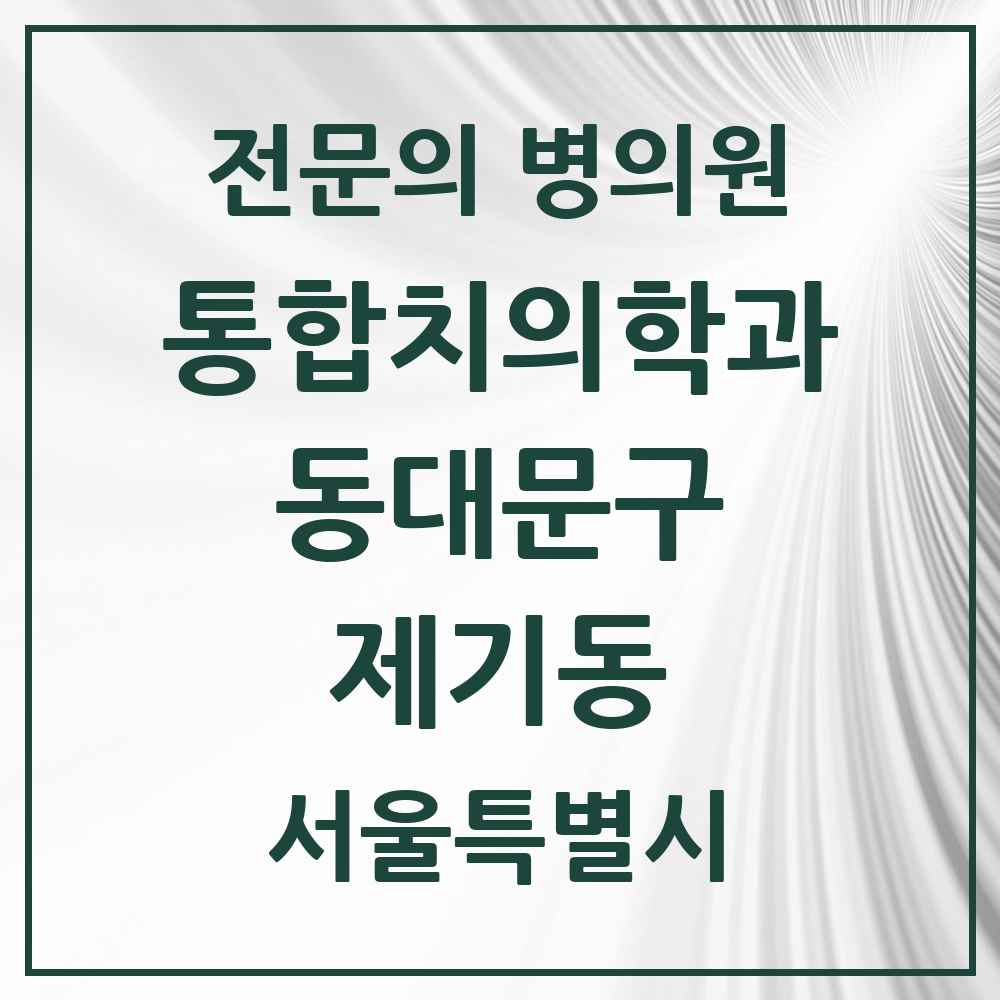 2025 서울특별시 동대문구 제기동 통합치의학과 전문의 치과 목록 29곳