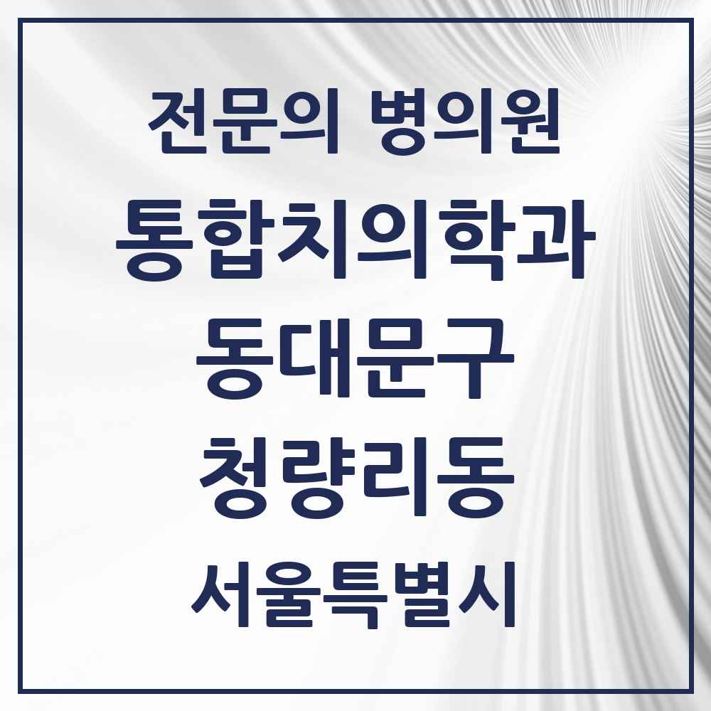 2025 서울특별시 동대문구 청량리동 통합치의학과 전문의 치과 모음 29곳