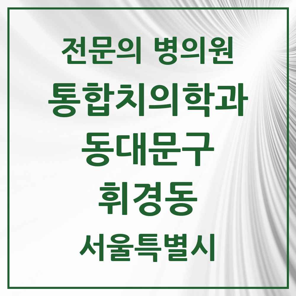 2025 서울특별시 동대문구 휘경동 통합치의학과 전문의 치과 목록 29곳