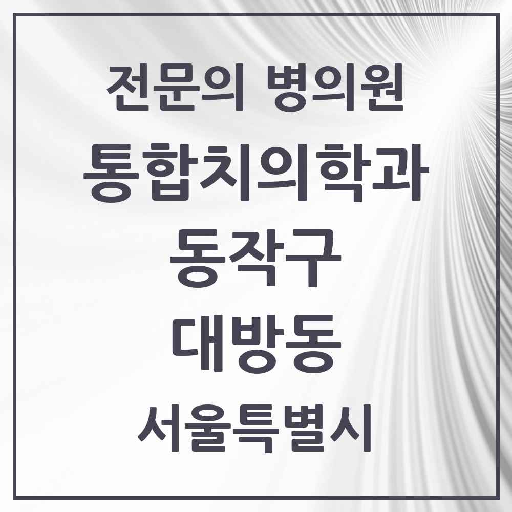 2025 서울특별시 동작구 대방동 통합치의학과 전문의 치과 목록 27곳
