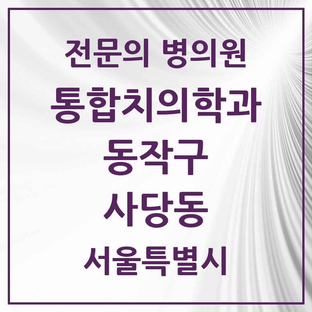 2025 서울특별시 동작구 사당동 통합치의학과 전문의 치과 목록 27곳