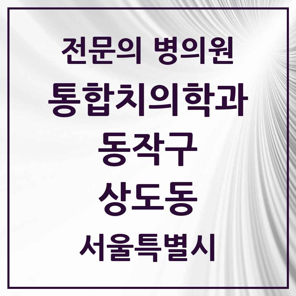 2025 서울특별시 동작구 상도동 통합치의학과 전문의 치과 목록 27곳