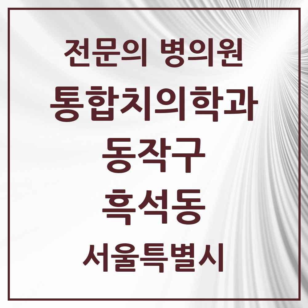 2025 서울특별시 동작구 흑석동 통합치의학과 전문의 치과 목록 27곳