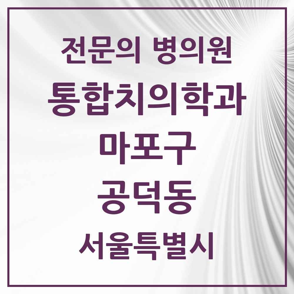 2025 서울특별시 마포구 공덕동 통합치의학과 전문의 치과 목록 23곳