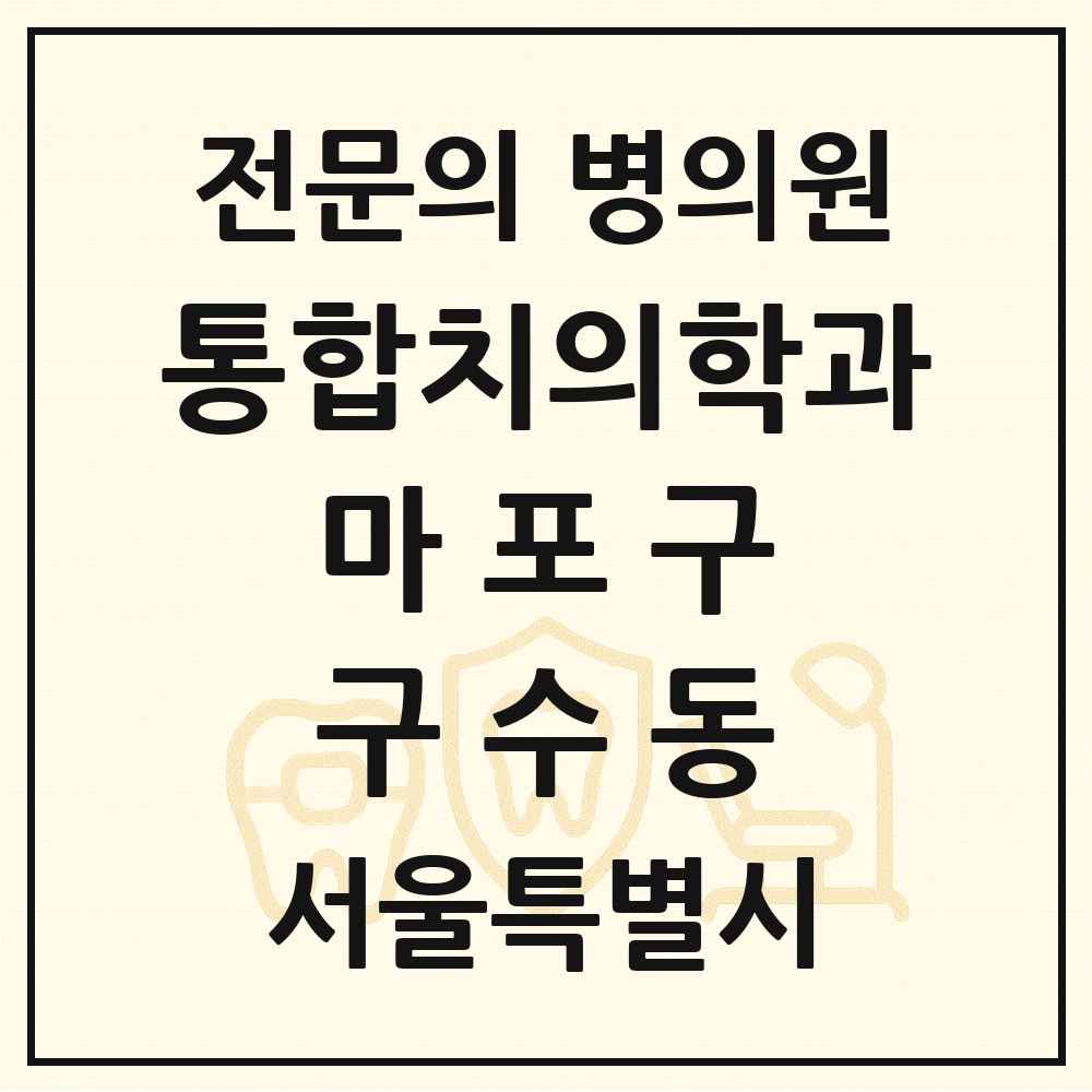 2025 서울특별시 마포구 구수동 통합치의학과 전문의 치과 목록 28곳