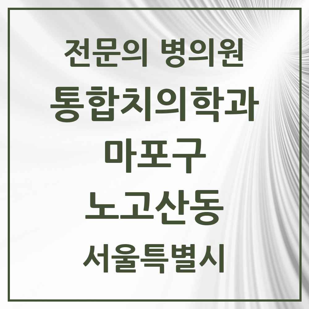 2025 서울특별시 마포구 노고산동 통합치의학과 전문의 치과 목록 23곳