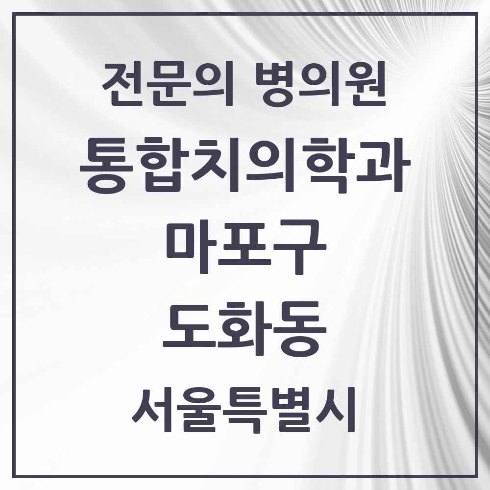 2025 서울특별시 마포구 도화동 통합치의학과 전문의 치과 목록 23곳