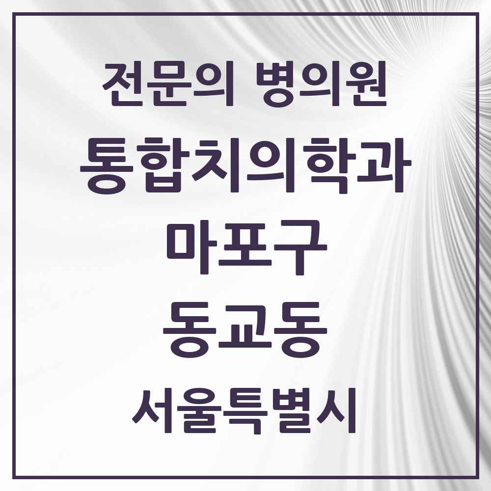 2025 서울특별시 마포구 동교동 통합치의학과 전문의 치과 목록 23곳