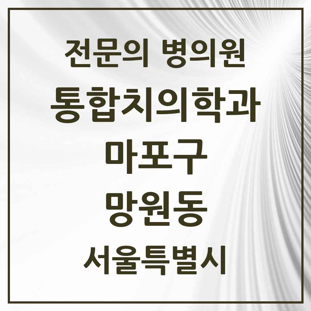 2025 서울특별시 마포구 망원동 통합치의학과 전문의 치과 목록 23곳