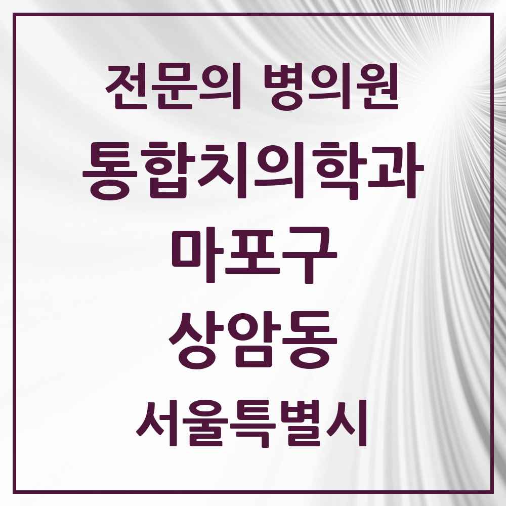 2025 서울특별시 마포구 상암동 통합치의학과 전문의 치과 목록 23곳