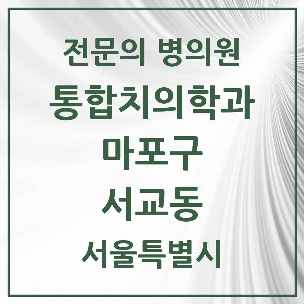 2025 서울특별시 마포구 서교동 통합치의학과 전문의 치과 목록 23곳