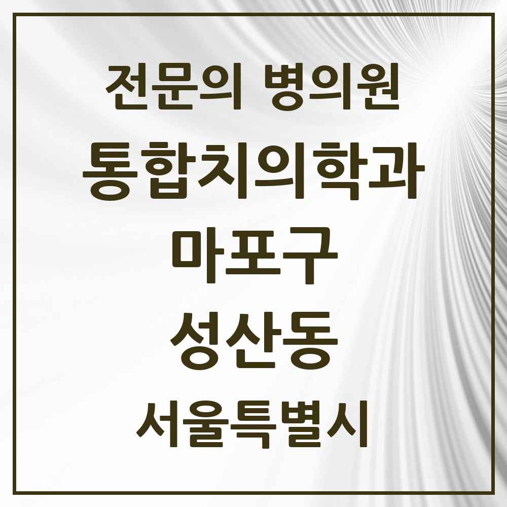 2025 서울특별시 마포구 성산동 통합치의학과 전문의 치과 목록 26곳