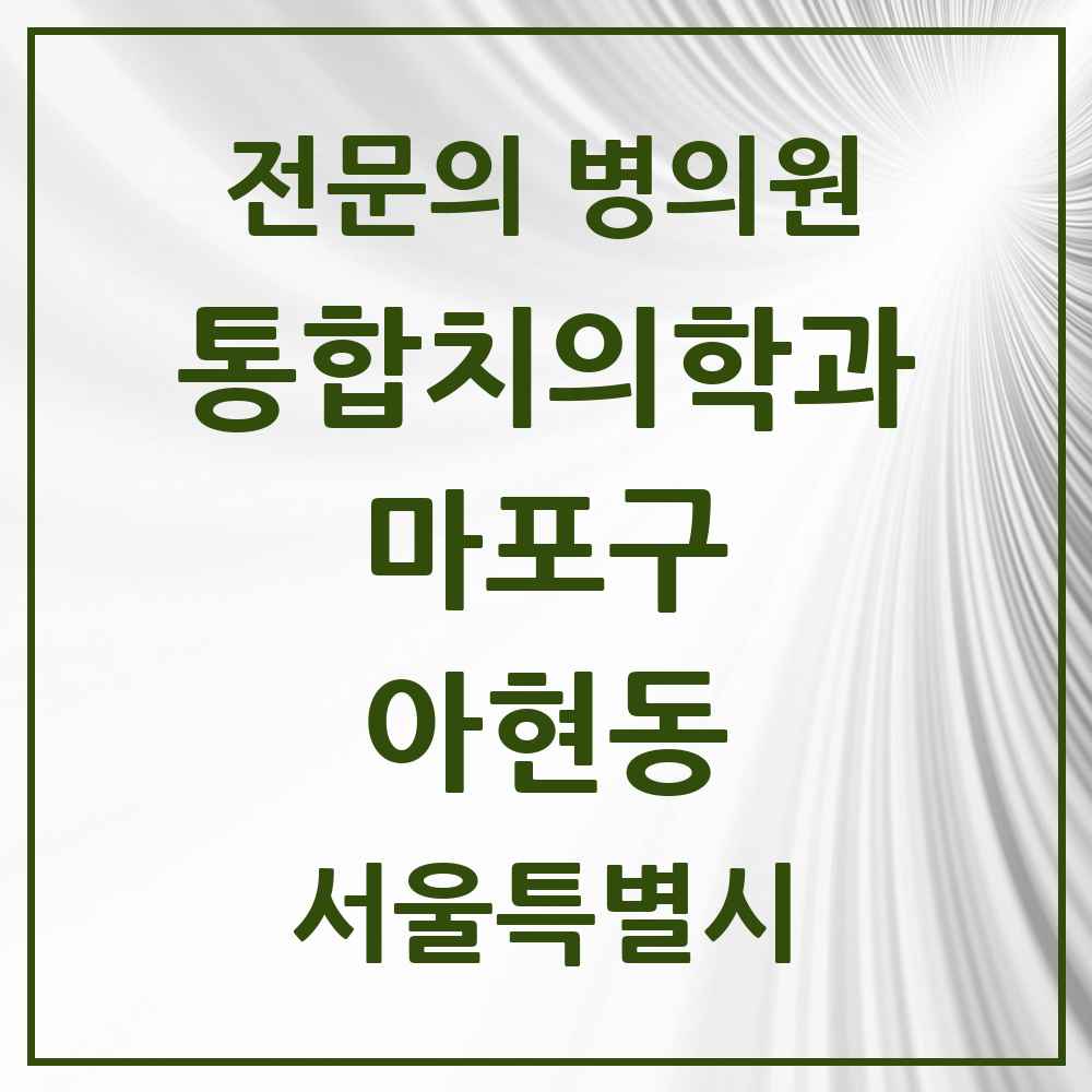 2025 서울특별시 마포구 아현동 통합치의학과 전문의 치과 목록 23곳