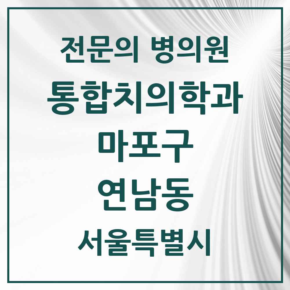 2025 서울특별시 마포구 연남동 통합치의학과 전문의 치과 목록 23곳