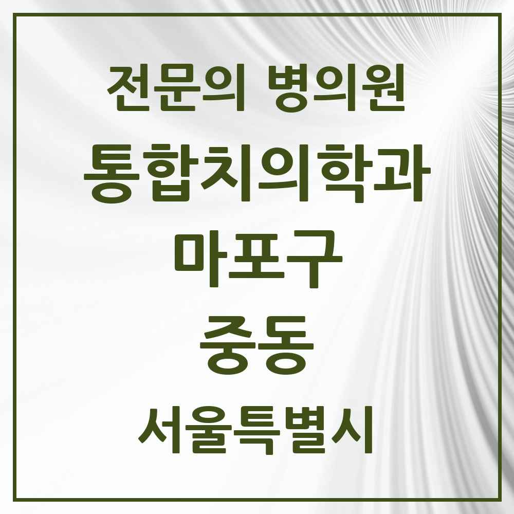 2025 서울특별시 마포구 중동 통합치의학과 전문의 치과 목록 23곳