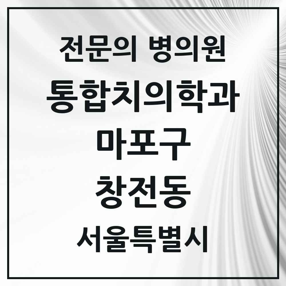 2025 서울특별시 마포구 창전동 통합치의학과 전문의 치과 목록 23곳
