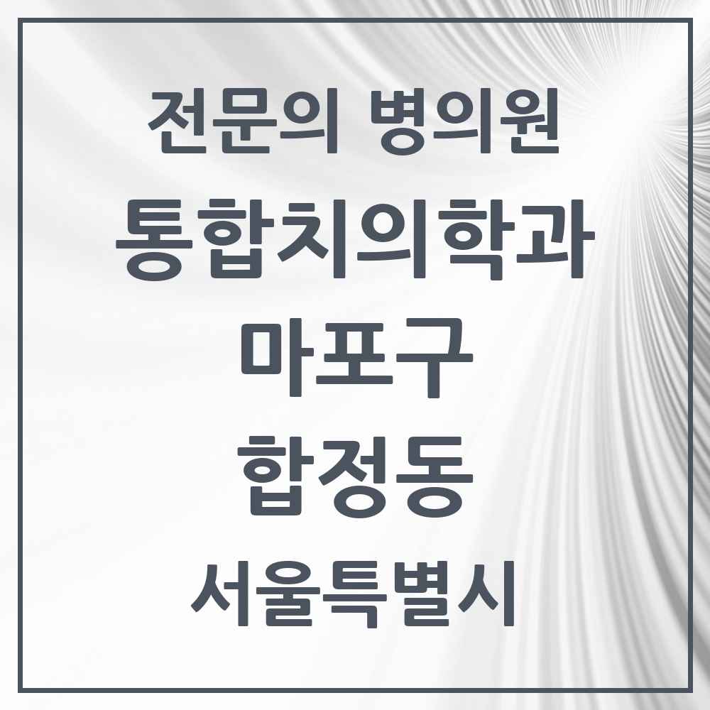 2025 서울특별시 마포구 합정동 통합치의학과 전문의 치과 목록 23곳
